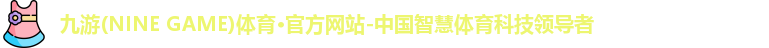 九游体育